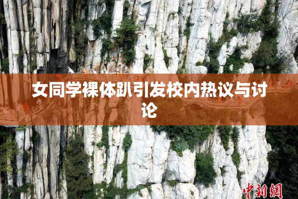 女同学裸体趴引发校内热议与讨论