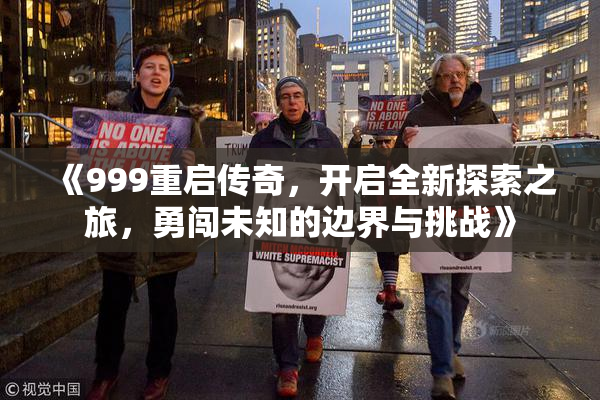 《999重启传奇，开启全新探索之旅，勇闯未知的边界与挑战》