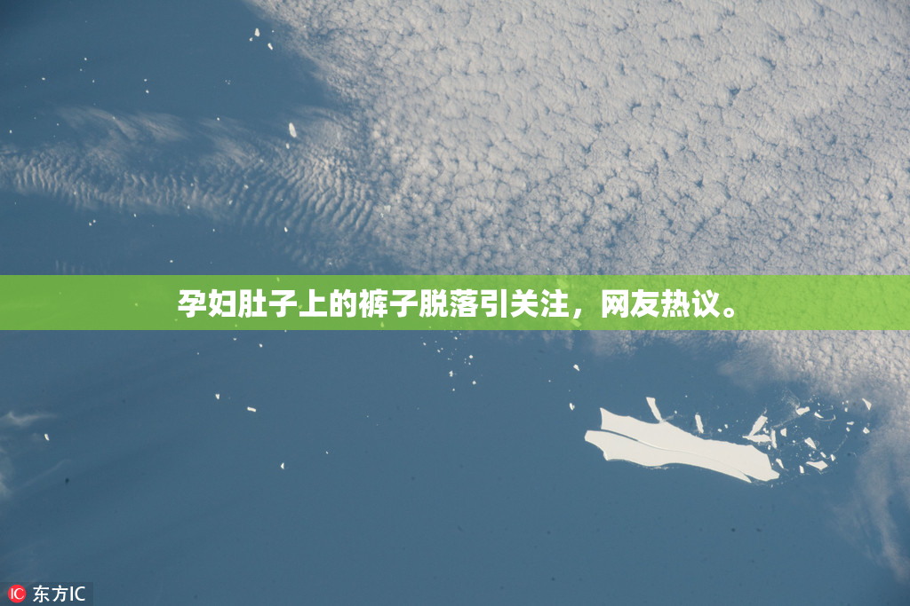 孕妇肚子上的裤子脱落引关注，网友热议。