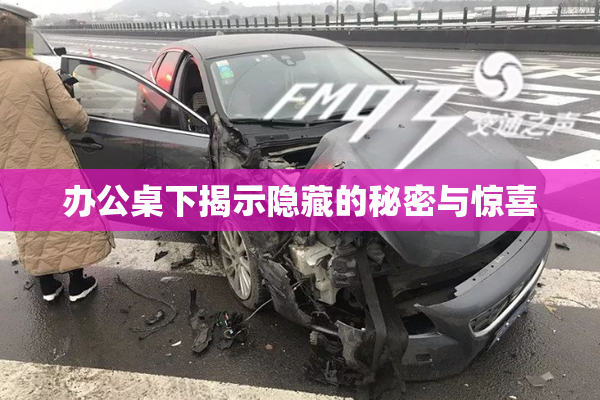 办公桌下揭示隐藏的秘密与惊喜