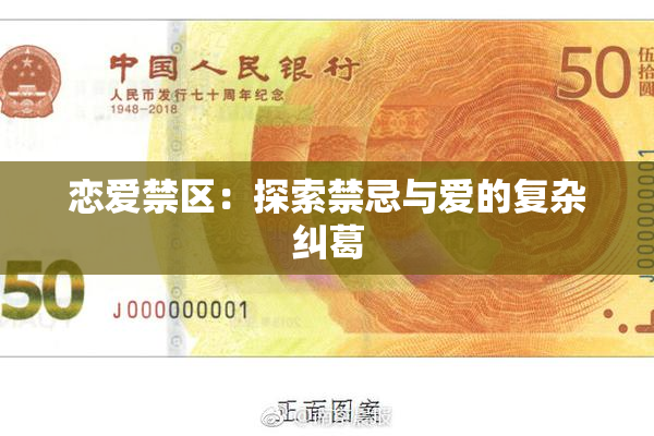 恋爱禁区：探索禁忌与爱的复杂纠葛