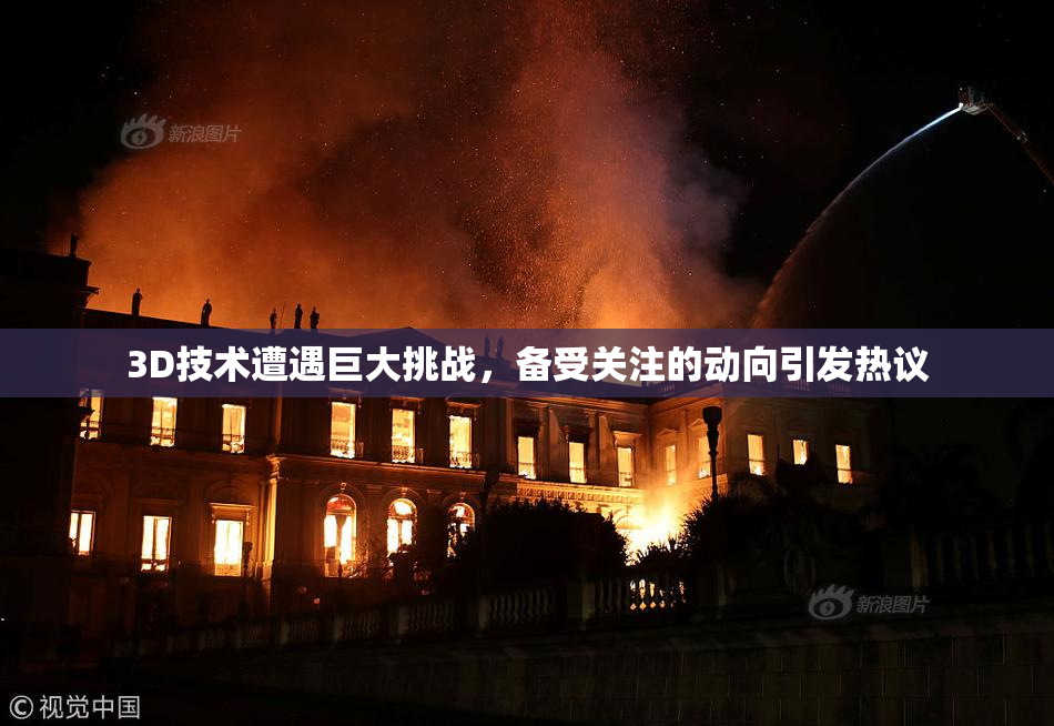 3D技术遭遇巨大挑战，备受关注的动向引发热议