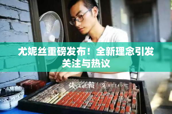 尤妮丝重磅发布！全新理念引发关注与热议