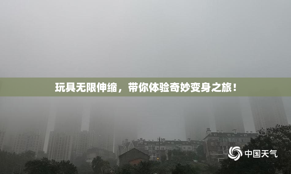 玩具无限伸缩，带你体验奇妙变身之旅！