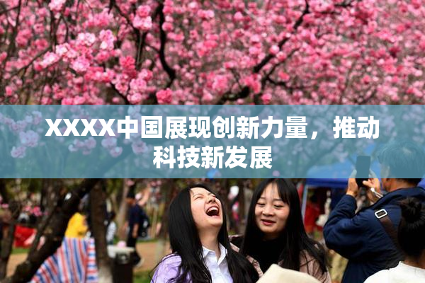 XXXX中国展现创新力量，推动科技新发展