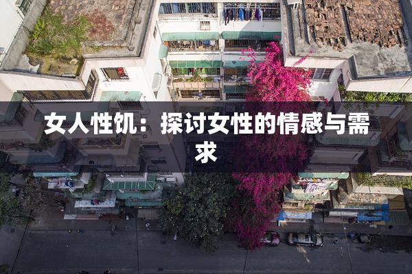 女人性饥：探讨女性的情感与需求