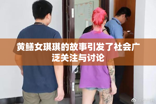 黄鳝女琪琪的故事引发了社会广泛关注与讨论