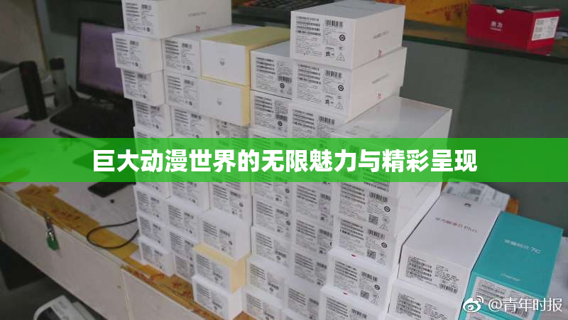 巨大动漫世界的无限魅力与精彩呈现