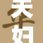 夫妇交换：探索爱情与友情的新界限