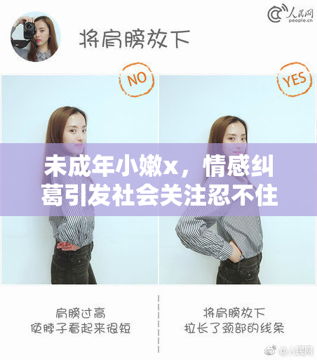 未成年小嫩x，情感纠葛引发社会关注忍不住探讨