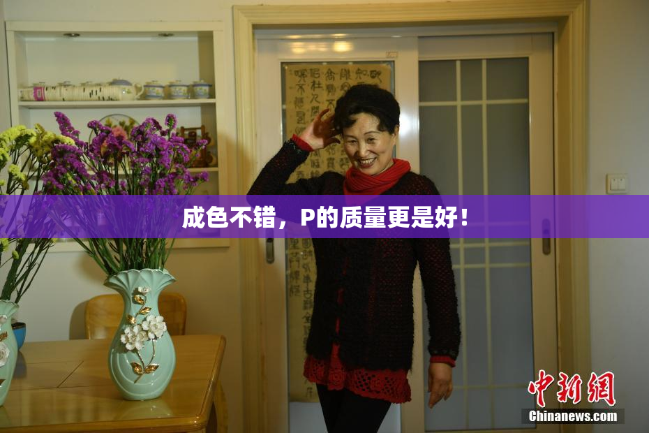成色不错，P的质量更是好！