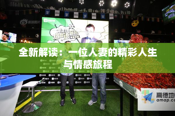 全新解读：一位人妻的精彩人生与情感旅程