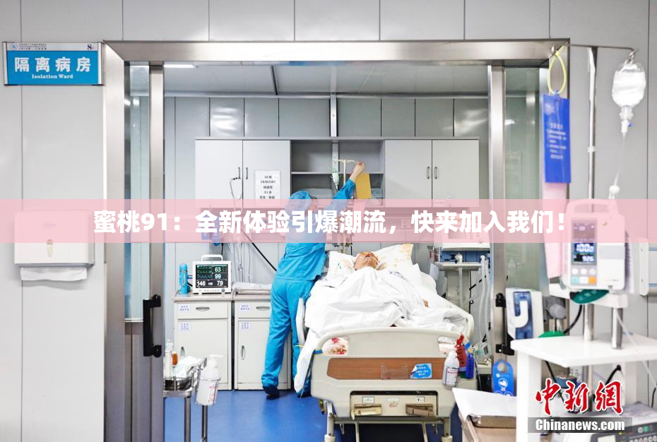 蜜桃91：全新体验引爆潮流，快来加入我们！