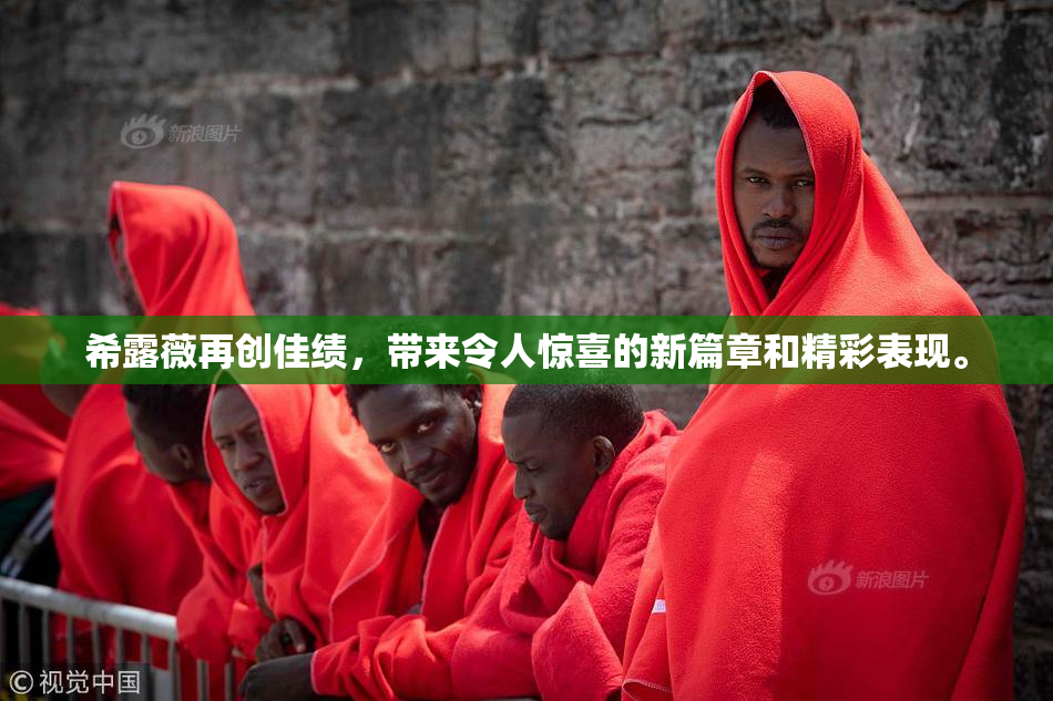 希露薇再创佳绩，带来令人惊喜的新篇章和精彩表现。