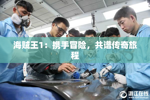 海贼王1：携手冒险，共谱传奇旅程