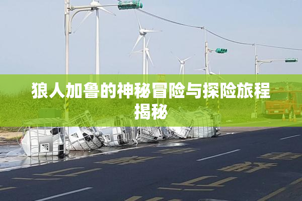 狼人加鲁的神秘冒险与探险旅程揭秘
