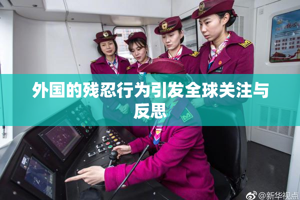 外国的残忍行为引发全球关注与反思