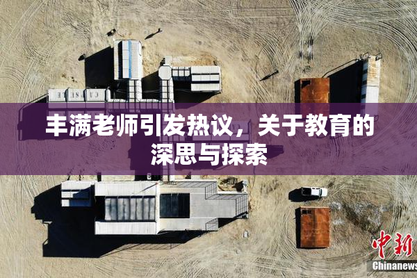 丰满老师引发热议，关于教育的深思与探索