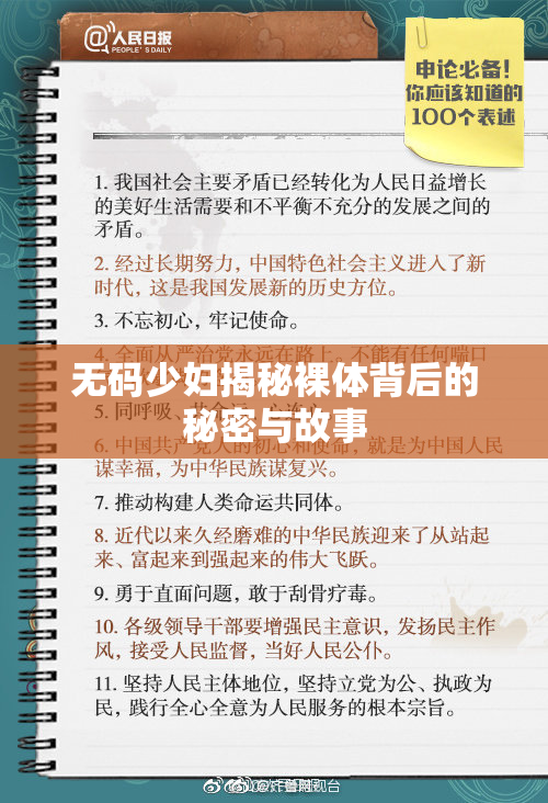无码少妇揭秘裸体背后的秘密与故事