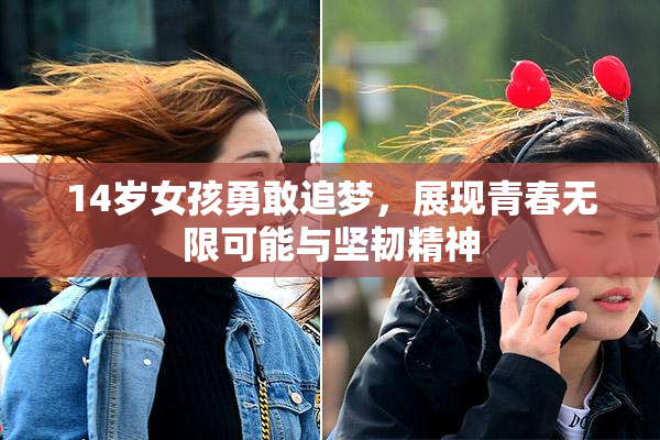 14岁女孩勇敢追梦，展现青春无限可能与坚韧精神