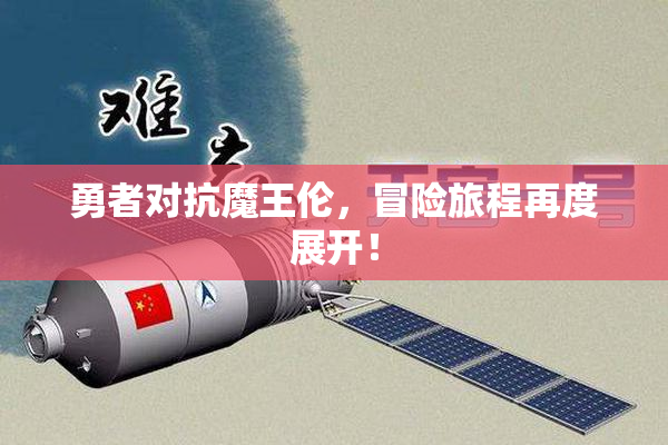 勇者对抗魔王伦，冒险旅程再度展开！
