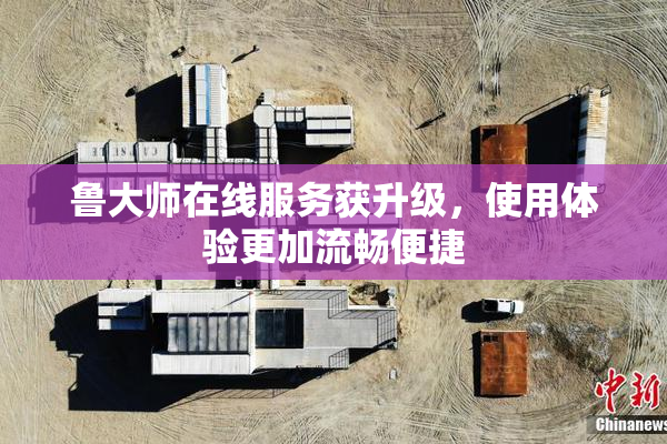 鲁大师在线服务获升级，使用体验更加流畅便捷