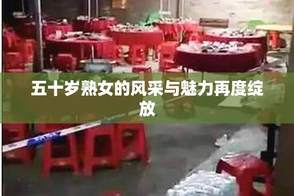 五十岁熟女的风采与魅力再度绽放