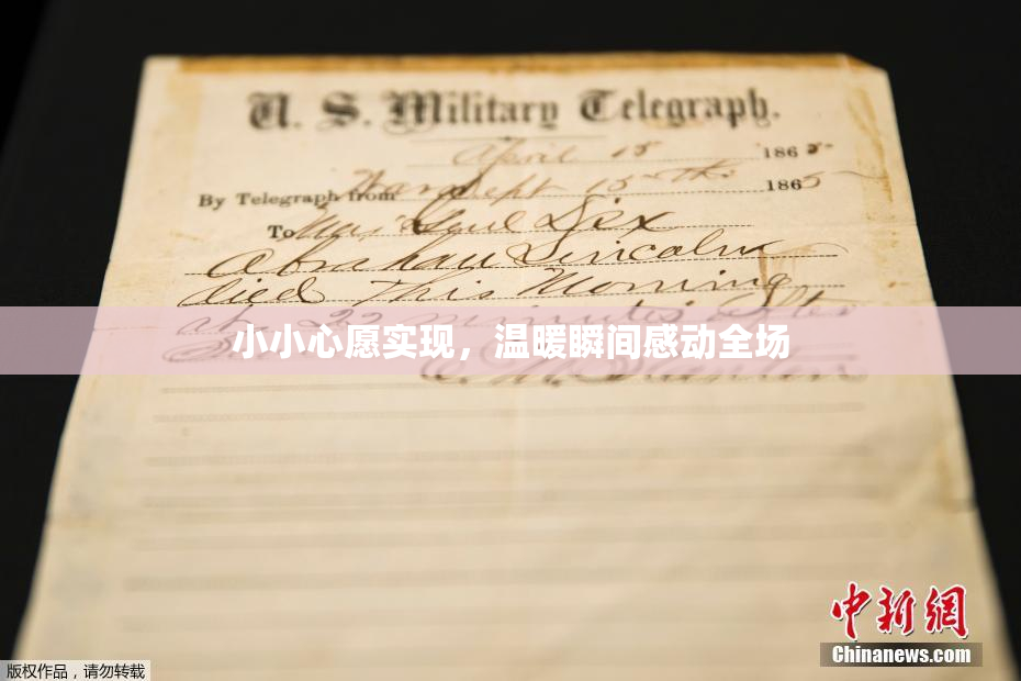 小小心愿实现，温暖瞬间感动全场