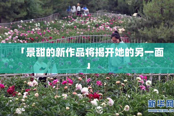 「景甜的新作品将揭开她的另一面」