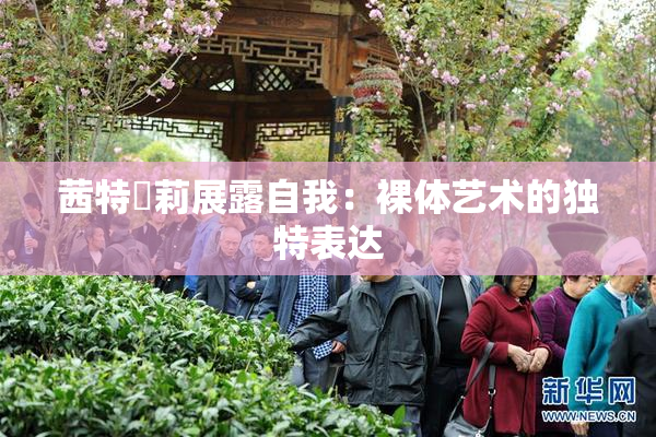 茜特菈莉展露自我：裸体艺术的独特表达