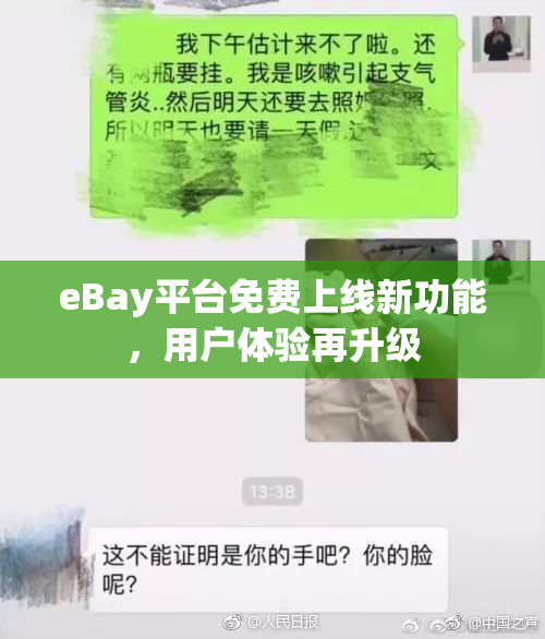 eBay平台免费上线新功能，用户体验再升级