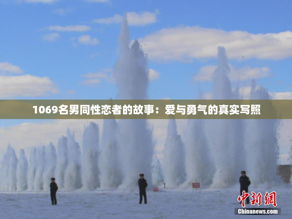 1069名男同性恋者的故事：爱与勇气的真实写照
