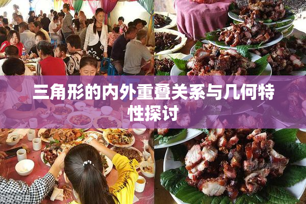 三角形的内外重叠关系与几何特性探讨