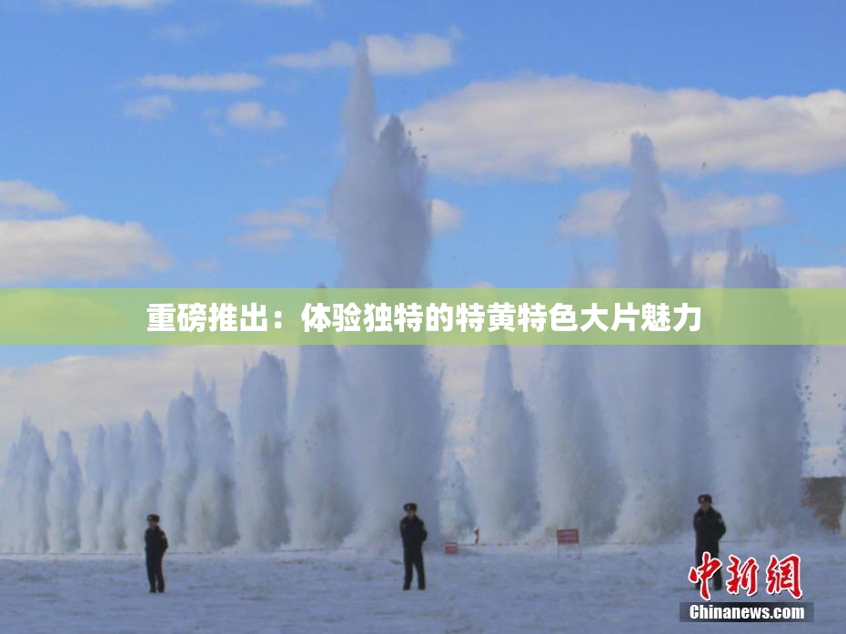 重磅推出：体验独特的特黄特色大片魅力