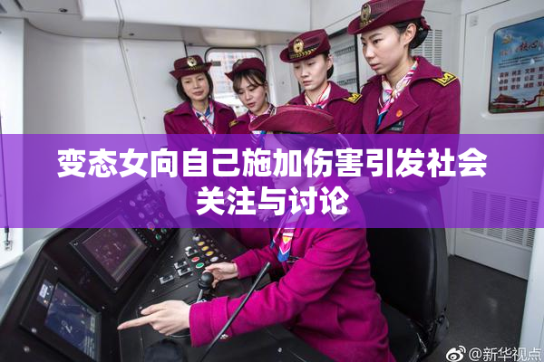 变态女向自己施加伤害引发社会关注与讨论