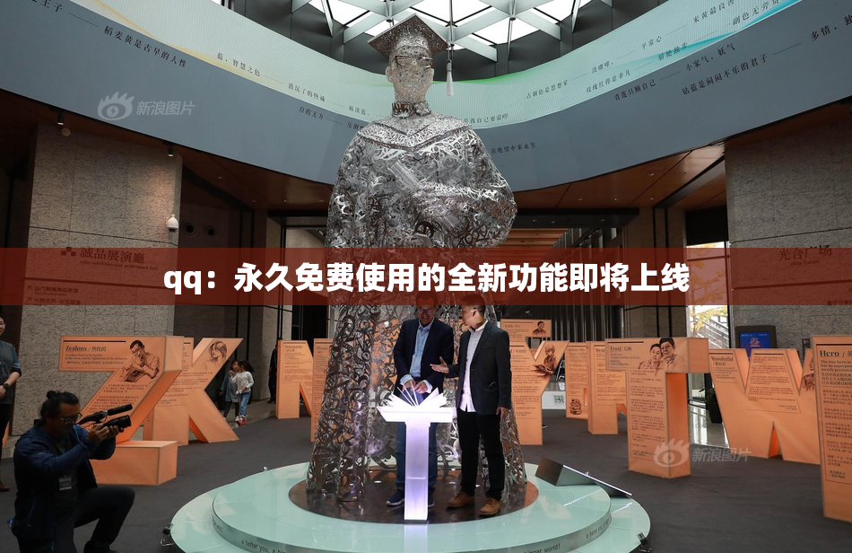 qq：永久免费使用的全新功能即将上线