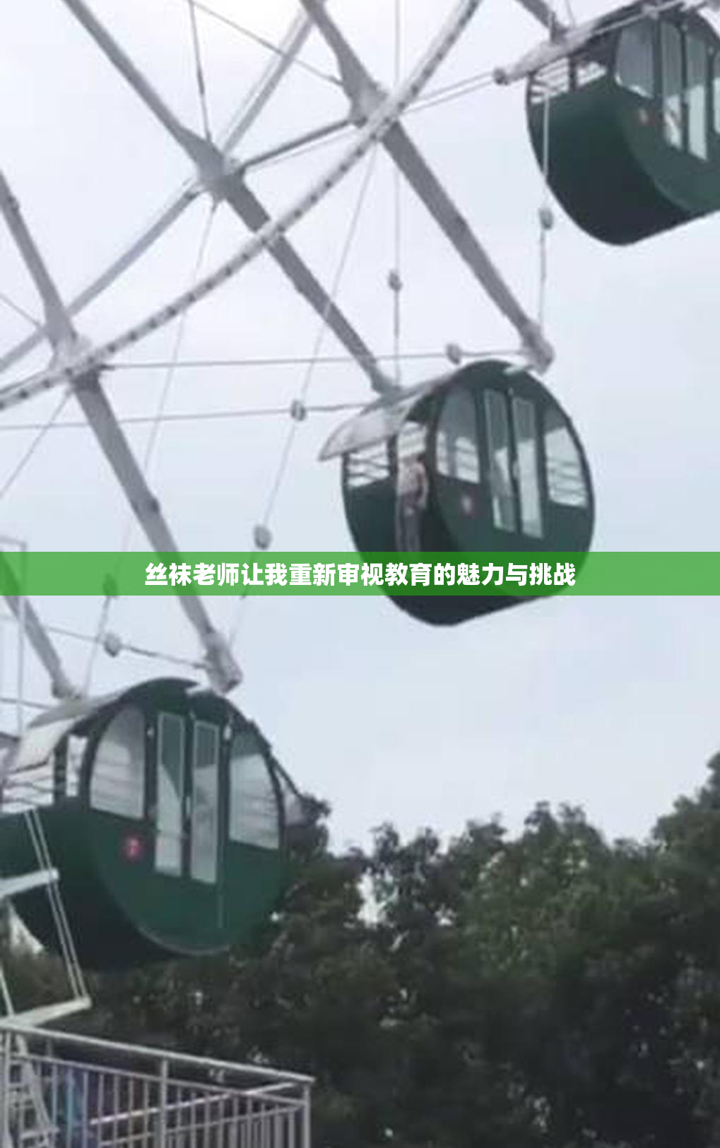 丝袜老师让我重新审视教育的魅力与挑战