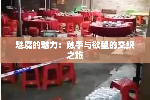 魅魔的魅力：触手与欲望的交织之旅