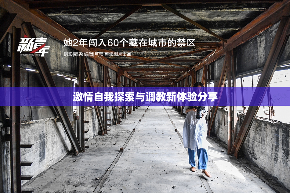 激情自我探索与调教新体验分享