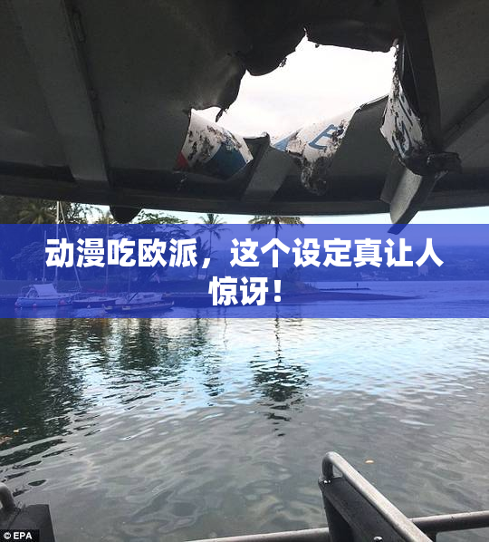 动漫吃欧派，这个设定真让人惊讶！