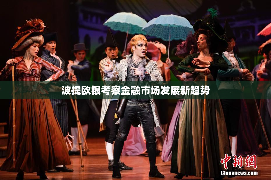 波提欧银考察金融市场发展新趋势