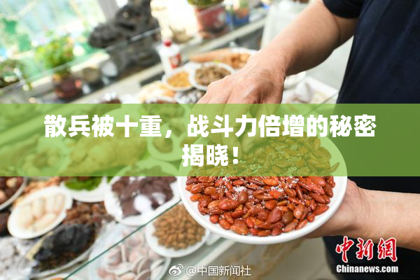 散兵被十重，战斗力倍增的秘密揭晓！