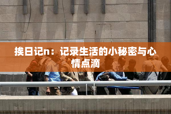 挨日记n：记录生活的小秘密与心情点滴