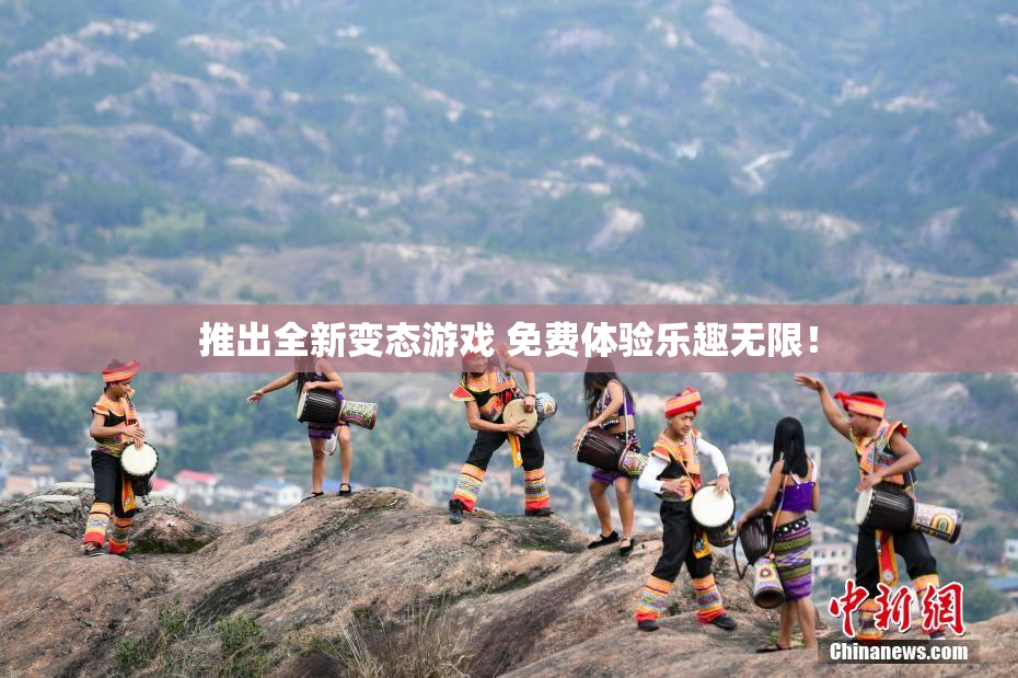 推出全新变态游戏 免费体验乐趣无限！