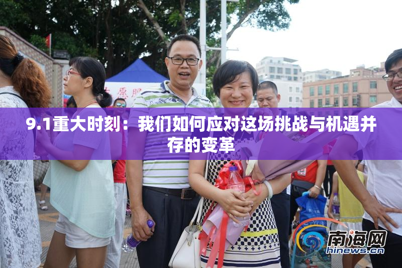 9.1重大时刻：我们如何应对这场挑战与机遇并存的变革