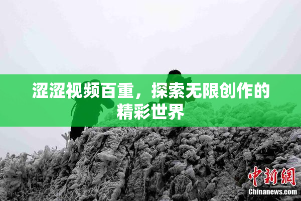 涩涩视频百重，探索无限创作的精彩世界