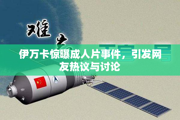 伊万卡惊曝成人片事件，引发网友热议与讨论