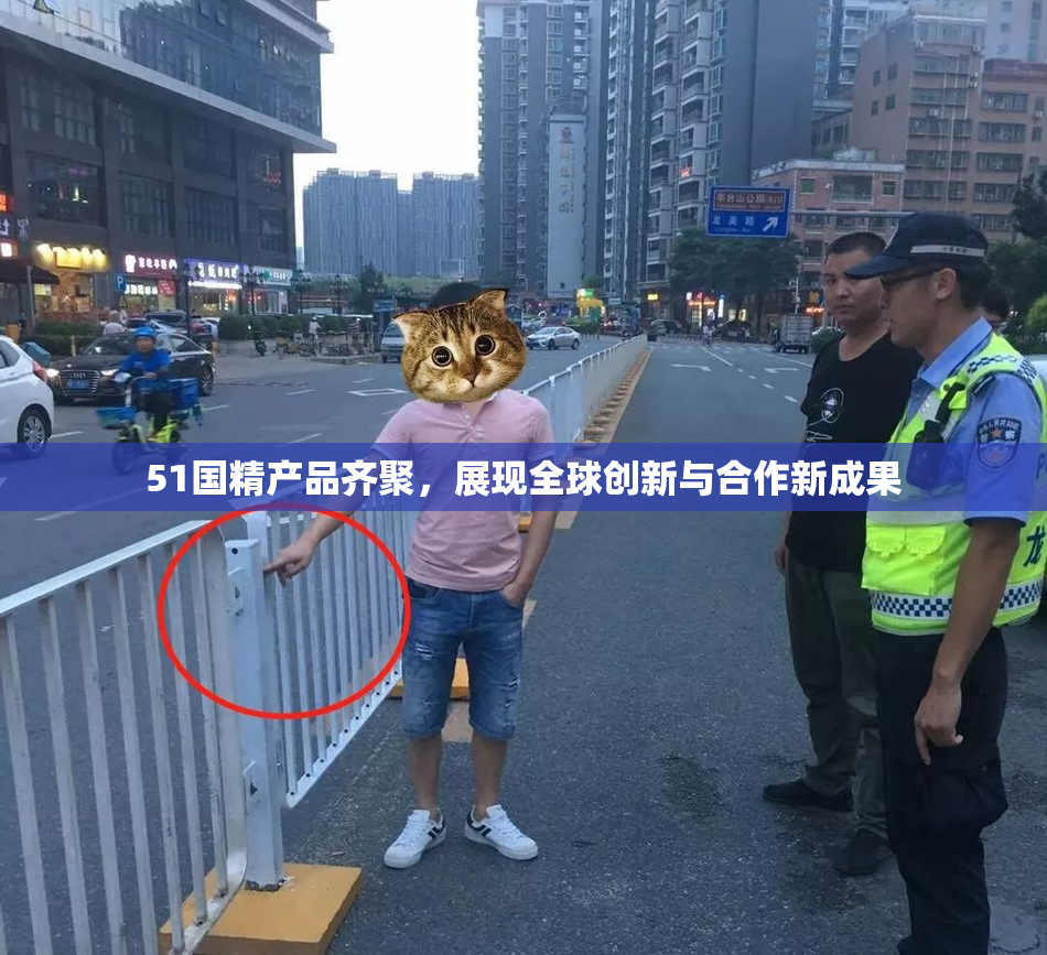 51国精产品齐聚，展现全球创新与合作新成果