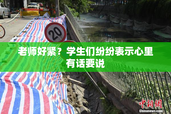 老师好紧？学生们纷纷表示心里有话要说