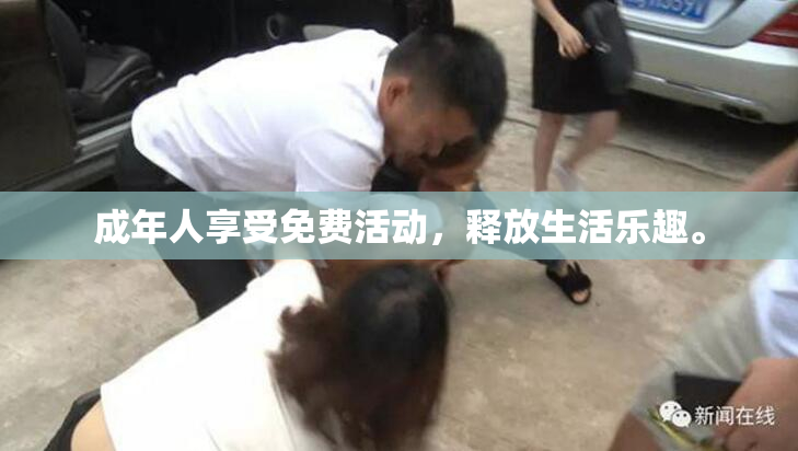 成年人享受免费活动，释放生活乐趣。
